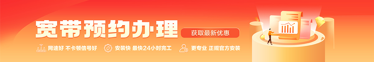 章丘宽带办理安装 章丘宽带在线办理入口